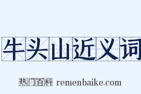 牛头山近义词是什么意思的图片